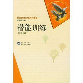 潛能訓練 潛能訓練