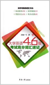 710分大學英語四六級考試高分辭彙突破 710分大學英語四六級考試高分辭彙突破