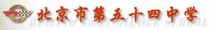 北京市第五十四中學 北京市第五十四中學