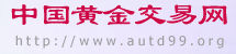 中國黃金交易網 中國黃金交易網