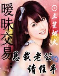 曖昧交易:總裁老公請住手 曖昧交易:總裁老公請住手