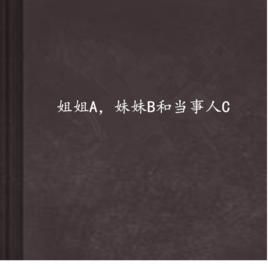 姐姐A,妹妹B和當事人C 姐姐A,妹妹B和當事人C