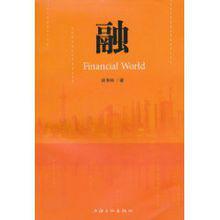 融[2010年9月1日上海文化出版社小說]