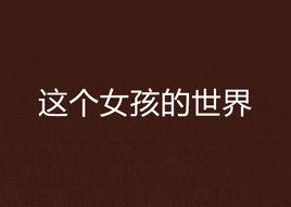 這個女孩的世界 這個女孩的世界
