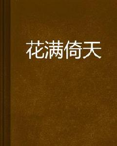 花滿倚天 花滿倚天