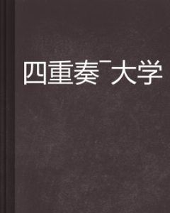 四重奏—大學 四重奏—大學