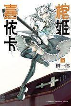 棺姬嘉依卡[榊一郎著作的輕小說]