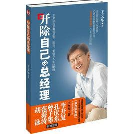 開除自己的總經理 開除自己的總經理