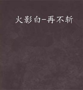 火影白-再不斬