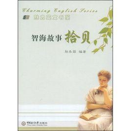 魅力英文書系:智海故事拾貝 魅力英文書系:智海故事拾貝