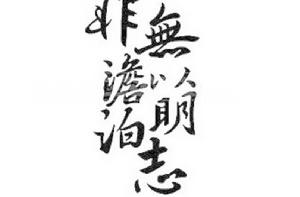 非淡泊無以明志 非淡泊無以明志