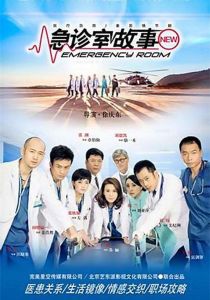 急診室故事 急診室故事