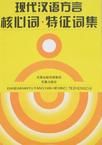 現代漢語方言核心詞·特徵詞集 現代漢語方言核心詞·特徵詞集