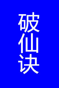 破仙訣 破仙訣
