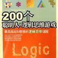 200個聰明人的邏輯思維遊戲 200個聰明人的邏輯思維遊戲