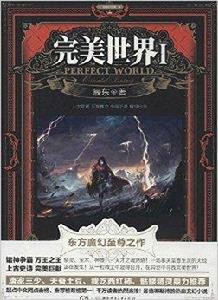 完美世界1 完美世界1
