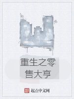 重生之零售大亨 重生之零售大亨