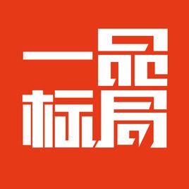 一品標局 一品標局