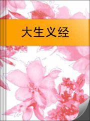 大生義經 大生義經