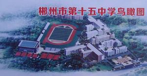 郴州市第十五中學 郴州市第十五中學