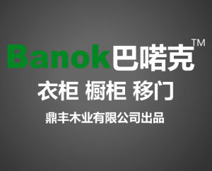 巴喏克衣櫃 巴喏克衣櫃