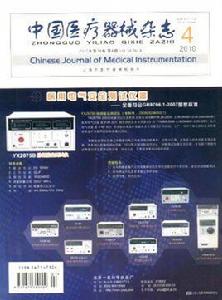 中國醫療器械雜誌 中國醫療器械雜誌