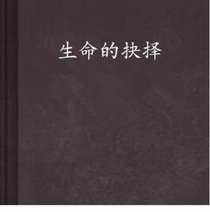 生命的抉擇 生命的抉擇
