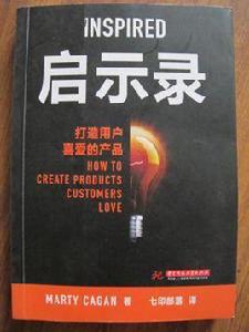 啟示錄:打造用戶喜愛的產品 啟示錄:打造用戶喜愛的產品