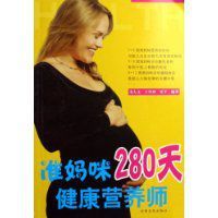 準媽咪280天健康營養師 準媽咪280天健康營養師