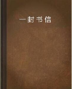 一封書信 一封書信