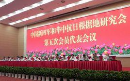 中國新四軍和華中抗日根據地研究會 中國新四軍和華中抗日根據地研究會