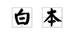 白本 白本