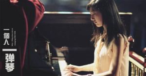 一個人彈琴 一個人彈琴