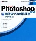AdobePhotoshopCS4圖像設計與製作技能案例教程 AdobePhotoshopCS4圖像設計與製作技能案例教程