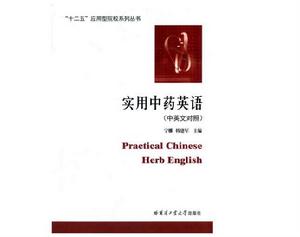 實用中藥英語 實用中藥英語