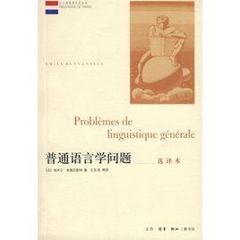 普通語言學問題 普通語言學問題