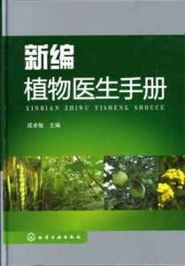 植物醫生實用手冊 植物醫生實用手冊