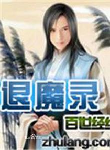 退魔錄[小說]