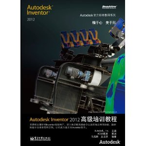 AutodeskInventor2012高級培訓教程