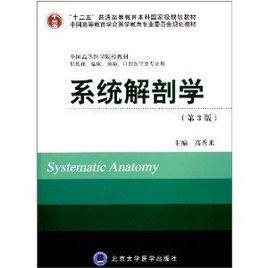 全國高等醫學院校教材：系統解剖學