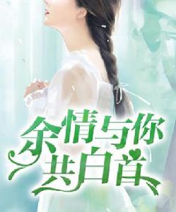余情與你共白首