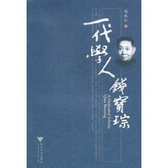 《一代學人錢寶琮》