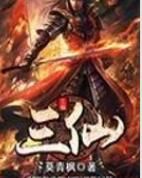 三仙[起點中文網小說]