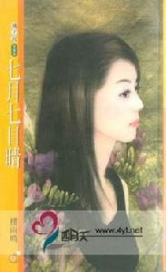 《七月七日晴》