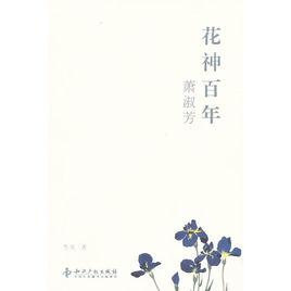 花神百年 花神百年
