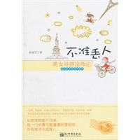 不準丟人:美女導遊出師記 不準丟人:美女導遊出師記