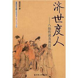 濟世度人 濟世度人