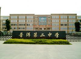 普洱第二中學 普洱第二中學