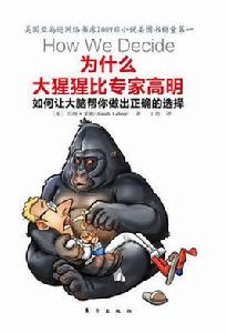 為什麼大猩猩比專家高明 為什麼大猩猩比專家高明