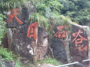 天目石谷 天目石谷